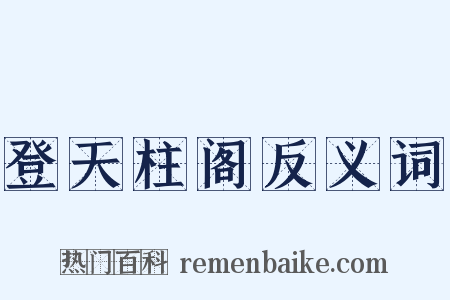 登天柱阁反义词是什么意思的图片